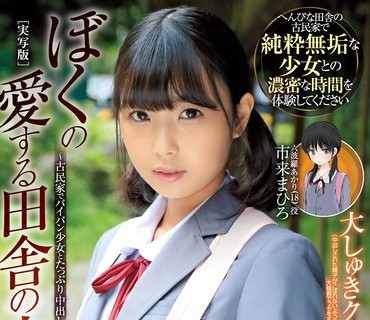 MUDR-176 ぼくの愛する田舎の少女。 古民家でパイパン少女とたっぷり中出し 市来まひろ