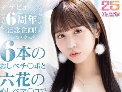 骑兵破解MIDA-617 デビュー6周年记念企画！6本のおしべチ○ポと六花のめしべマ○コで逆6轮车中出し乱交SPECIAL 小野六花