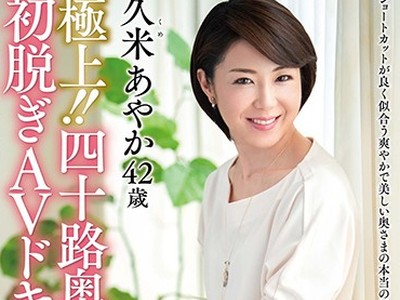 骑兵破解JUTA-103 极上！！四十路奥さま初脱ぎAVドキュメント 久米あやか