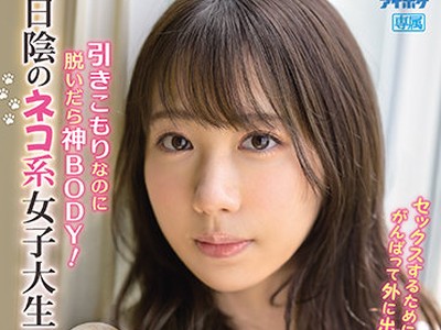 骑兵破解IPIT-021 引きこもりなのに脱いだら神BODY！日阴のネコ系女子大生AVデビュー 叶风ゆりあ