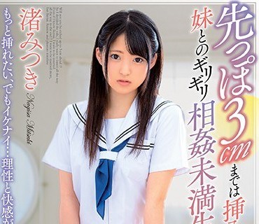 DVAJ-402 先っぽ3cmまでは挿入させてくれる妹とのギリギリ相姦未満生活 渚みつき