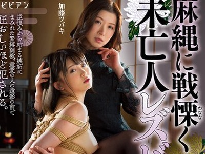 骑兵破解BBAN-377 麻縄に戦慄く未亡人レズビアン ～孤独な若妻をドマゾ覚醒させる悪魔の奴●調教～ 音琴るい 加藤ツバキ