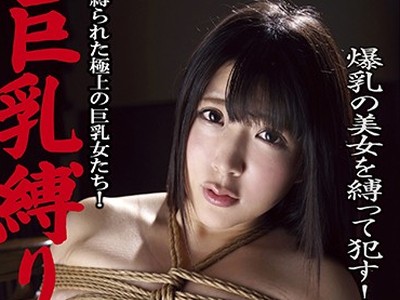 骑兵破解KUSR-048 巨乳缚り 缚られた极上の巨乳女たち！