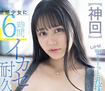SNOS-184对敏感少女进行6小时高潮耐力挑战而且全程不停揉胸田野忧