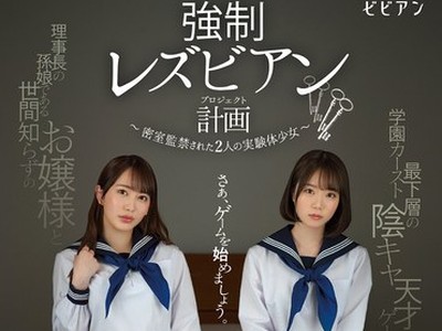 骑兵破解BBAN-337 強●レズビアン計画 ～密室監禁された2人の実験体少女～