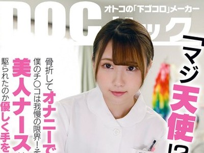 骑兵破解DOCP-239 「マジ天使！？」骨折してオナニーできない僕のチ●コは我慢の限界！それを見かねた美人ナースは使命感に駆られたのか優しく手を添えて