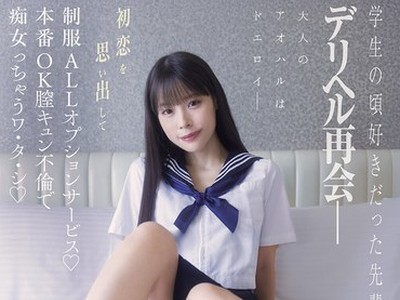 骑兵破解MIDA-619 学生の顷好きだった先辈とデリヘル再会― 初恋を思い出して制服ALLオプションサービス♪本番OK膣キュン不伦で痴女っちゃうワ・タ・シ 八木