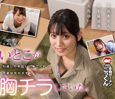 AKDL-320 久々に会ういとこが引越しの手伝いに来てくれて作業中気付かず胸チラしていた。我慢できずに手を出したら意外にもOKしてくれた！