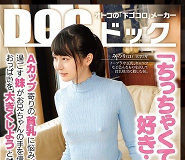 DOCP-122 「ちっちゃくても好き…？」Aカップ寄りの貧乳に悩みノーブラで過ごす妹がお兄ちゃんの手を借りておっぱいを大きくしようと試みると…
