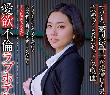 APAK-195 愛欲不倫ラブホテル マゾ人妻司法書士が絶倫ヒモ男に責めつくされたセックス動画 平井栞奈