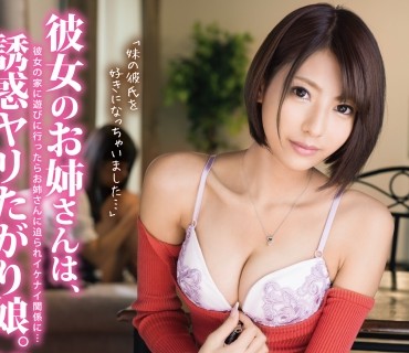 ABP-823 彼女のお姉さんは、誘惑ヤリたがり娘。 18 彼女の家に遊びに行ったらお姉さんに迫られイケナイ関係に… 春咲りょう