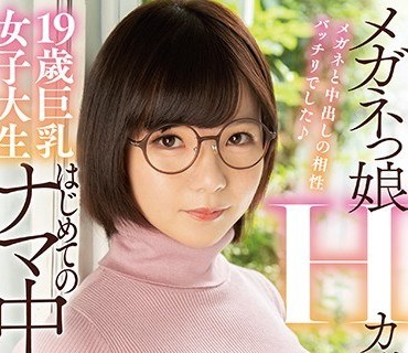 HND-922 メガネっ娘Hカップ19歳巨乳女子大生はじめてのナマ中出し 初愛ねんね