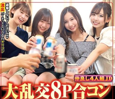 STSK-046 大乱交8P合コン 仲良し4人組JD ヤリマン陽キャビッチ アフターピル1錠目