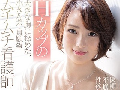 骑兵破解JUL-615 Hカップの大きな胸に秘めた、小さな不贞愿望 医师と同僚の不伦现场を目撃して性欲と理性崩壊！！ムチムチ看护师 佐久间泉 36歳 AVデビュー！