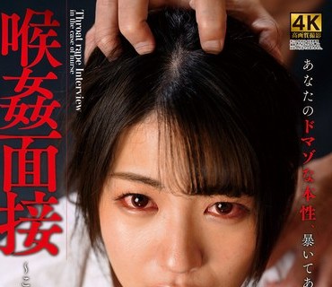 DDFF-004 喉姦面接 水谷あおい