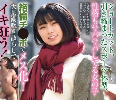 BLOR-194 ショートカット、引き締まったスポーツ体型、性格もサバサバしてる女の子 絶倫チ●ポでメス化！大量潮吹き散らしてイキ狂う！