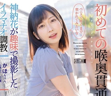 MISM-241 初めての喉奥貫通 かほちゃん
