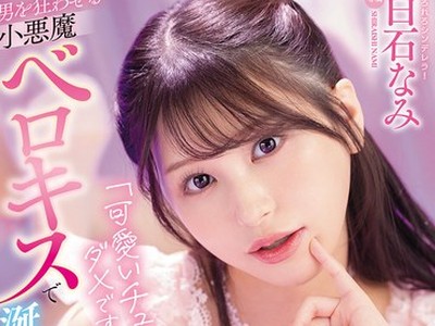 骑兵破解MIDA-611 「可爱いチュ～だけじゃダメですか？」男を狂わせる小悪魔ベロキスで涎だらだらラブ 唾液まみれ舐め吸い溺れイキ回春リフレ 白石なみ