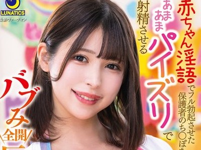 骑兵破解LULU-137 赤ちゃん淫语でフル勃起させた保护者のち○ぽをあまあまパイズリで射精させるバブみ全开巨乳保育士 有冈みう