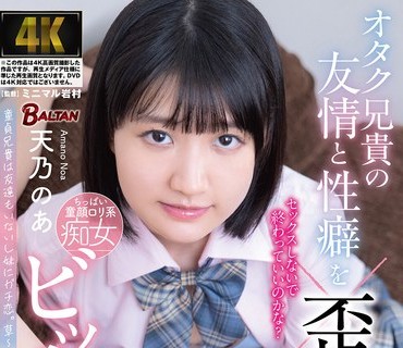 BAGR-055 オタク兄貴の友情と性癖を歪ませるビッチ系妹 天乃のあ