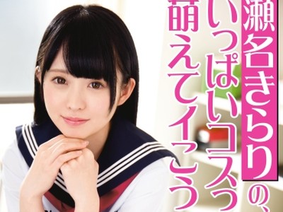 骑兵破解ABP-624 瀬名きらりの、いっぱいコスって萌えてイこう！ 23