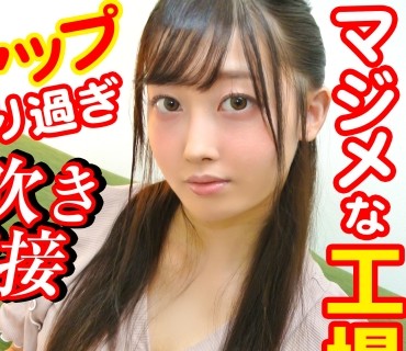 SRTD-0274 マジメな工場女子がギャップあり過ぎ潮吹き面接