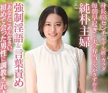 SDNM-255 南アルプスの湧き水よりも澄み切った120％天然素材の美人妻 平井栞奈 34歳 第2章 強●淫語＆言葉責め 「あなたごめんなさい。初めて会った男