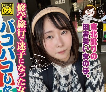 COGM-045 修学旅行で迷子になった女の子を連れ込んでパコパコしたったwwwww