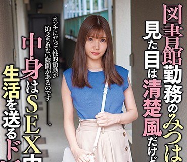ANZD-035 図書館勤務のみつはちゃんは見た目は清楚風だけど中身はSEX中心の生活を送るド淫乱！