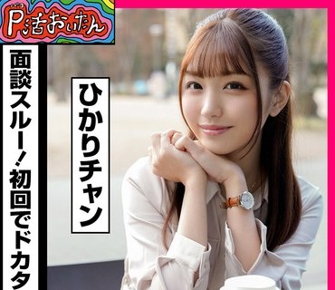 PKTA-028 P活おいたん 面談スルー！初回でドカタOK都度P女子28 ひかりチャン