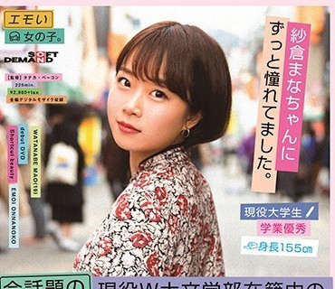 EMOIS-005 今話題の現役W大文学部在籍中のショートカット美人 渡辺まお（19） デビューDVD