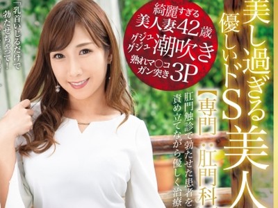 骑兵破解DTT-009 美し過ぎる優しいドS美人女医 【専門：肛門科】 相浦茉莉花 AVデビュー