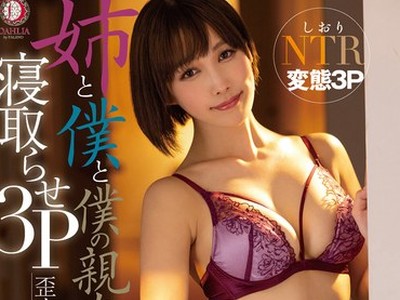 骑兵破解DLDSS-107 姉と僕と僕の親友の寝取らせ3P 歪んだ姉弟愛が招いた絶頂の日々 徳永しおり
