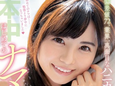 骑兵破解HND-959 偏差値72、业界一真面目なハニカミAV女优はじめてのナマ中出し 朝比奈ななせ