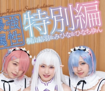 CPDE-997 最強属性特別編 コスプレ女子会で桐山結羽レズ解禁&4P 桐山結羽 みひな ひなちゆん