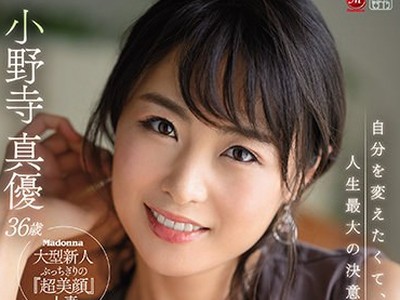 骑兵破解JUL-745 原・石・美・主・妇 小野寺真优 36歳 AV DEBUT