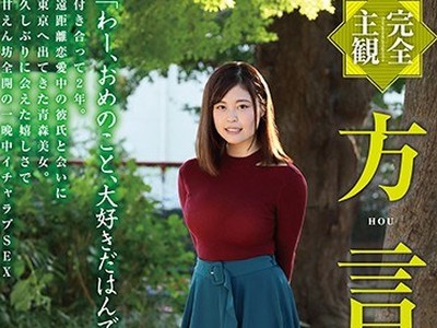 骑兵破解HODV-21449 【完全主観】方言女子 青森弁 望月あやか