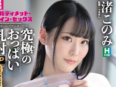 骑兵破解ABW-113 究極のおっぱい乳射SP アルティメット・ボイン・セックス 至宝のおっぱい特化型AV 渚このみ