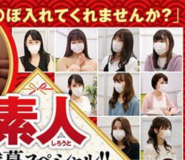 AKDL-155 素人お歳暮スペシャル！！「ち○ぽ入れてくれませんか？」 Hに興味のある素人さんを面接してハメました