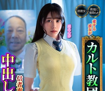 MKON-111 愛する彼女がカルト教団の教祖に洗脳されて、信者専用中出し便器になるまで堕とされた 椎名心春
