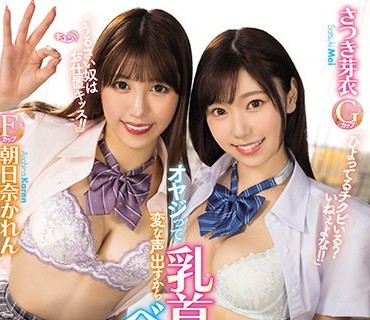 MIAA-531 オヤジって乳首責められると変な声出すからベロキスで黙らせてやるからな！ 朝日奈かれん さつき芽衣