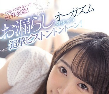 CAWD-155 kawaii 専属第二弾！ゆめるんを覚醒させちゃうぞ♪突いて突いて突きまくって限界突破！お漏らしオーガズムさせちゃう追撃ピストントントー