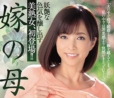 JUY-873 嫁の母 妖艶な色気を醸し出す美熟女、初登場！！ 及川里香子