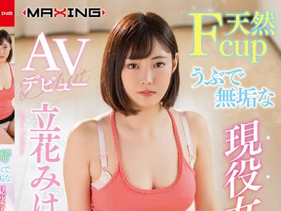 骑兵破解MXGS-1154 天然Fcup うぶで无垢な现役女子大生 AVデビュー 立花みはる