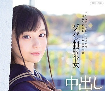 MUDR-072 無垢 専属 いつもエッチなことばかり考えているむっつりスケベのパイパン制服少女 中出しAVデビュー 梨本ゆず