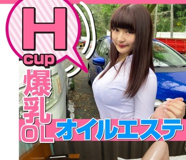 SRCN-035 奇跡の天然Hカップ爆乳OL！ぬるテカマッサージでオイリー爆乳をボインボインふり乱し！我慢できずにイキまくり！！