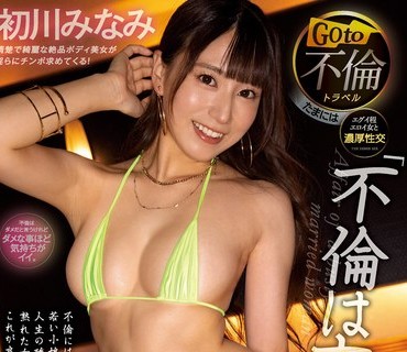 CJOD-315 Goto不倫トラベル 巨乳セレブ妻と濃厚オヤジの中出し交遊浪漫 初川みなみ