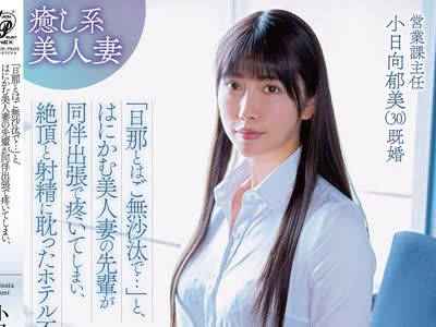 骑兵破解APAK-233 「旦那とはご無沙汰で…」と、はにかむ美人妻の先輩が同伴出張で疼いてしまい、絶頂と射精に耽ったホテル不倫 営業課主任 小日向郁美（30