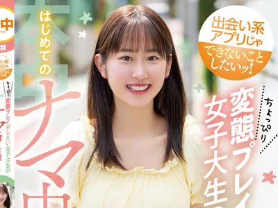 骑兵破解HMN-276 出会い系アプリじゃできないことしたいッ！ ちょっぴり変態プレイがしたい女子大生のはじめてのナマ中出し 五十嵐美月