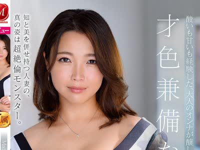 骑兵破解JUL-386 Madonna王道新人 才色兼备な変态 北川真由香 36歳 AV Debut！！